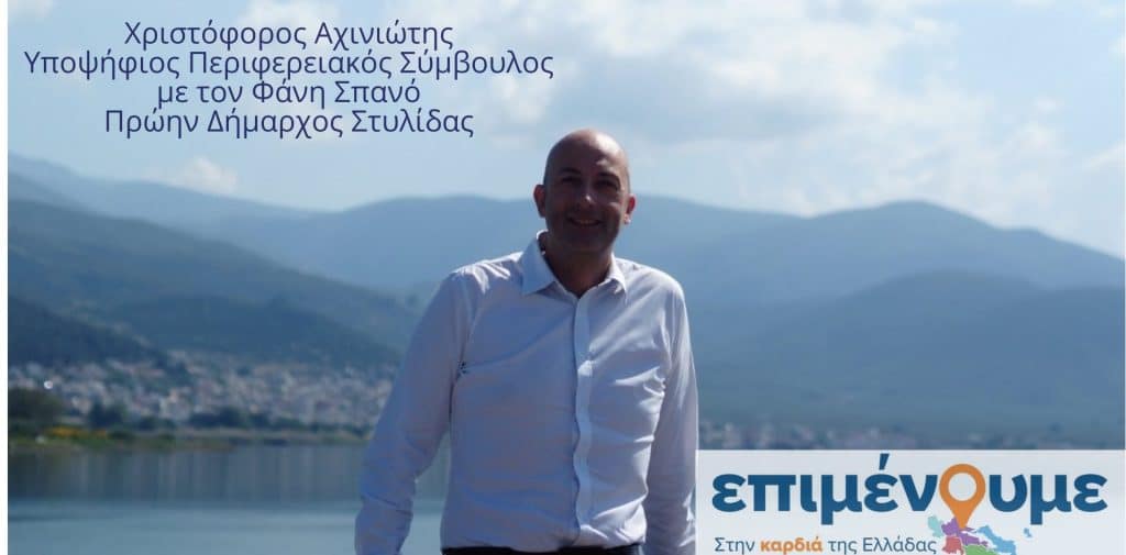O Χριστόφορος Αχινιώτης υποψήφιος περιφερειακός σύμβουλος με τον Φάνη Σπανό. O Χριστόφορος Αχινιώτης υποψήφιος περιφερειακός σύμβουλος με τον Φάνη Σπανό.