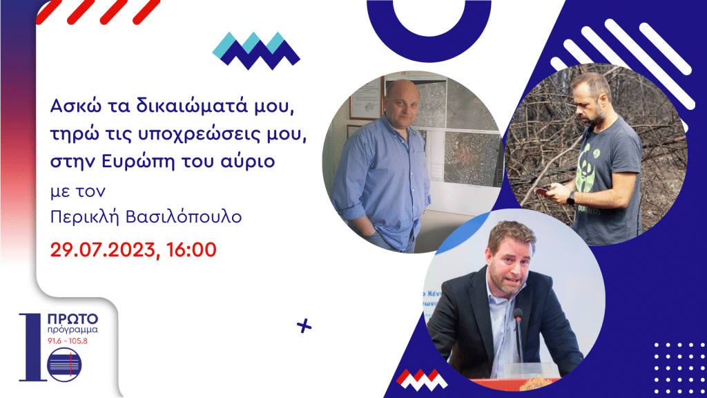 Πρώτο Πρόγραμμα 91.6: «Ασκώ τα δικαιώματά μου, τηρώ τις υποχρεώσεις μου, στην Ευρώπη του αύριο» | 29.07.2023, 16:00