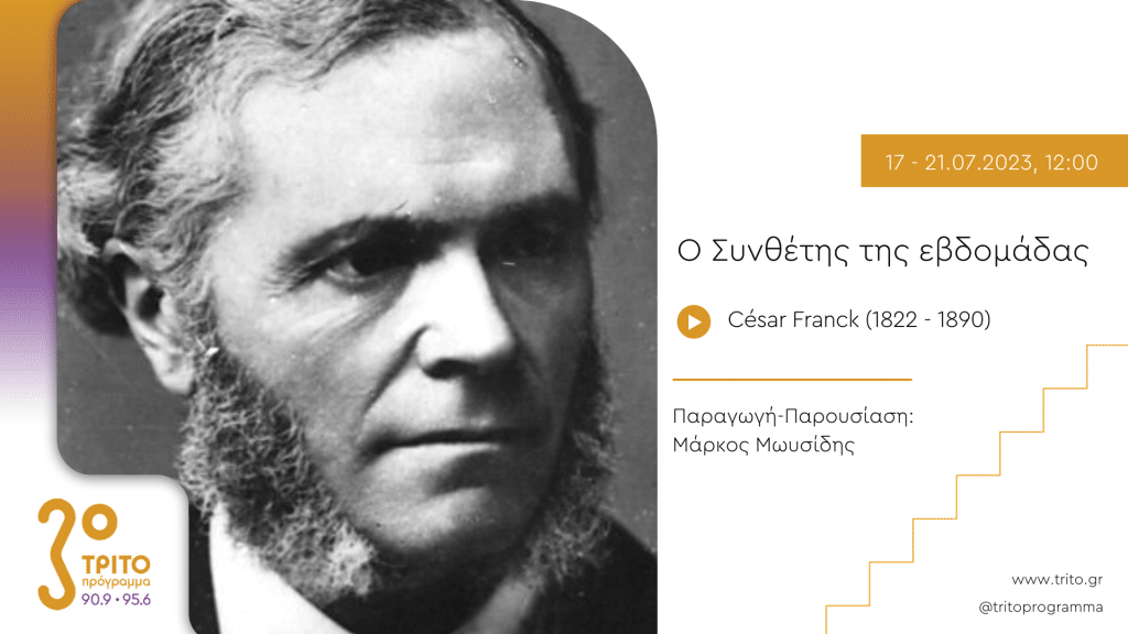 Τρίτο Πρόγραμμα – “Ο Συνθέτης της εβδομάδας”: César Franck (1822 – 1890) | 17-21.07.2023, 12:00
