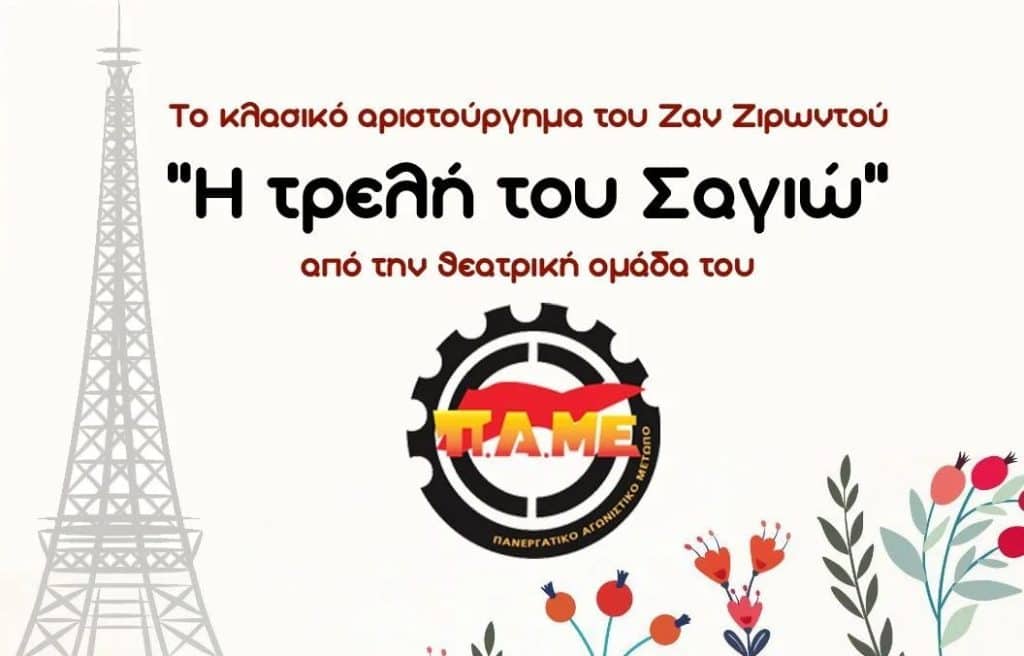 Τελευταίες παραστάσεις της θεατρικής ομάδας του ΠΑΜΕ για το καλοκαίρι