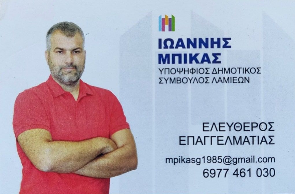 Ο Γιάννης Μπίκας υποψήφιος με τον Πανουργιά Παπαϊωάννου Ο Γιάννης Μπίκας υποψήφιος με τον Πανουργιά Παπαϊωάννου