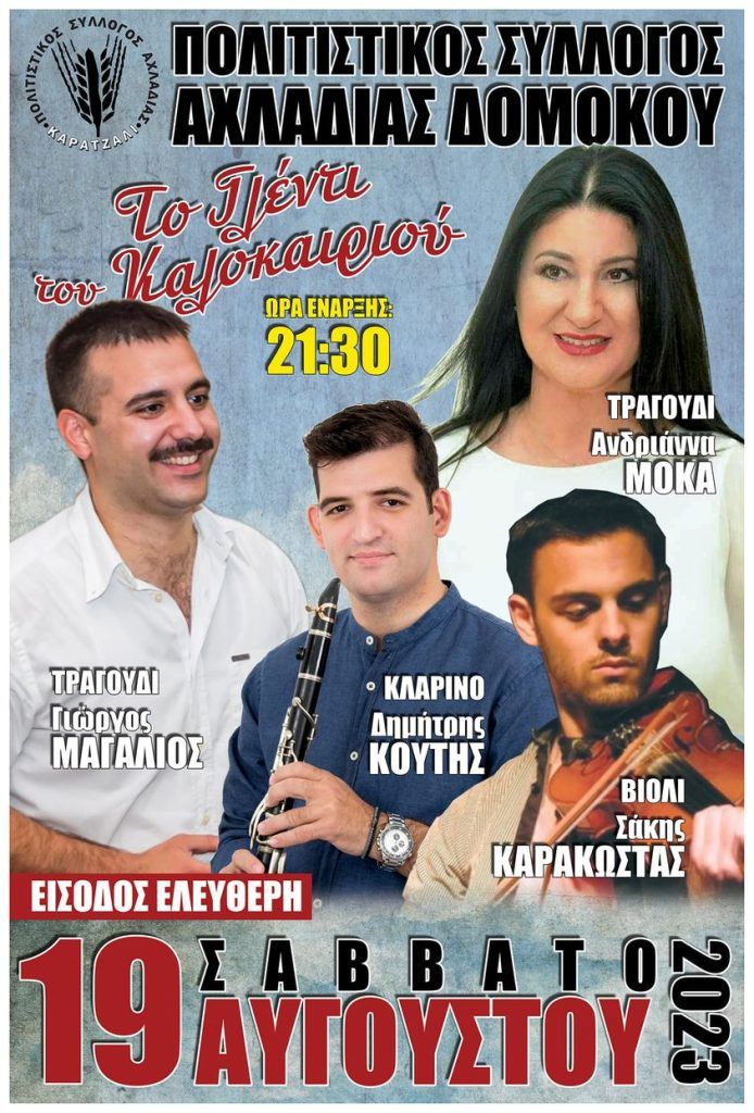 Το Σάββατο 19 Αυγούστου διασκεδάζουμε στην Αχλαδιά Δομοκού Το Σάββατο 19 Αυγούστου διασκεδάζουμε στην Αχλαδιά Δομοκού