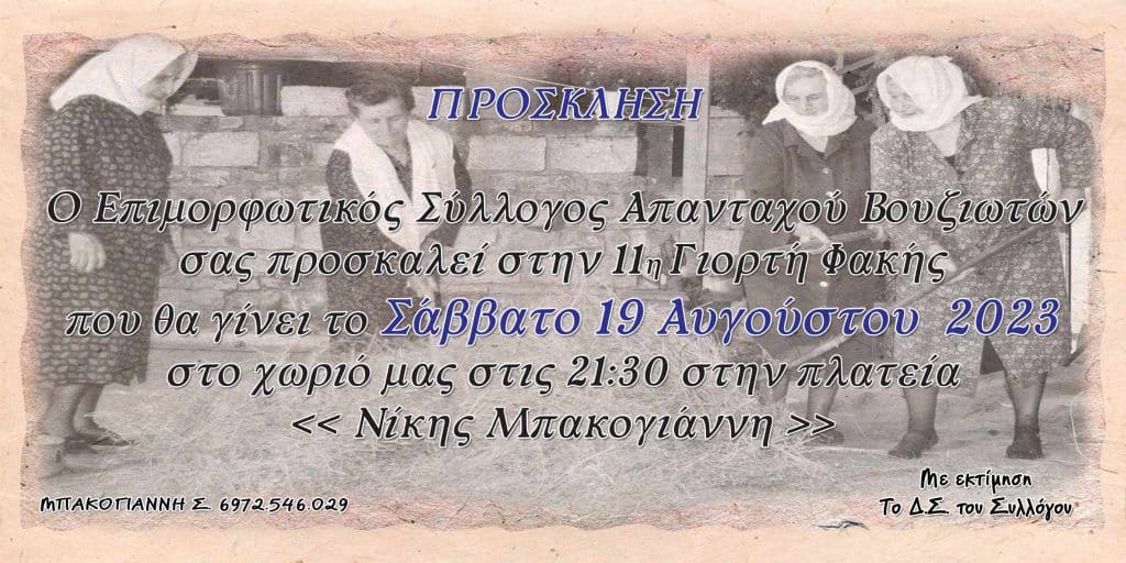 Γιορτή Φακής στο Βούζι Δομοκού το Σάββατο 19 Αυγούστου. Γιορτή Φακής στο Βούζι Δομοκού το Σάββατο 19 Αυγούστου.