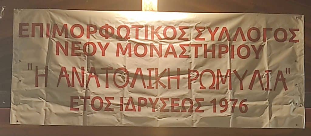 Με επιτυχία πραγματοποιήθηκε η εκδήλωση του  Επιμορφωτικού Συλλόγου Νέου Μοναστηριού « Η Ανατολική Ρωμυλία»
