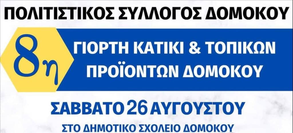 8η γιορτή Κατίκι  και Τοπικών Προϊόντων – Μουσική βραδιά με Γιώργο Μαργαρίτη