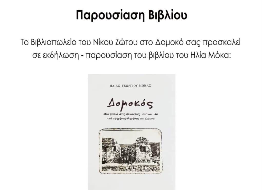 Παρουσίαση βιβλίου από το βιβλιοπωλείο του Νίκου Ζώτου.