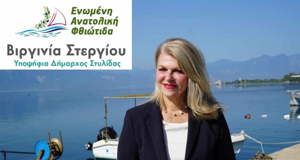 Αυτοί είναι οι πρώτοι υποψήφιοι της Βιργινίας Στεργίου στο Δήμο  Στυλίδας