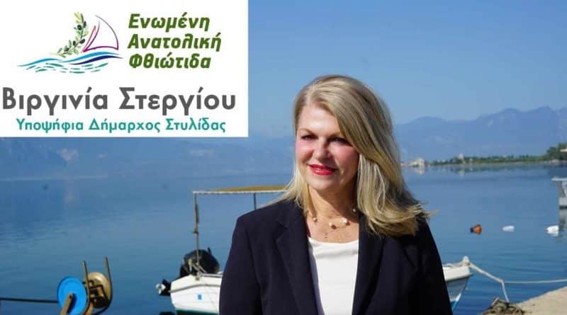 Νέους υποψήφιους συμβούλους για το Δήμο Στυλίδας ανακοίνωσε η Βιργινία Στεργίου. Νέους υποψήφιους συμβούλους για το Δήμο Στυλίδας ανακοίνωσε η Βιργινία Στεργίου.