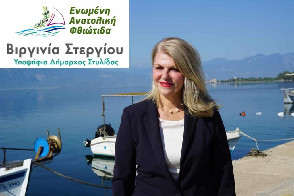 Η Βιργινία Στεργίου ανακοίνωσε την εκ νέου υποψηφιότητά της για τον Δήμο Στυλίδας.