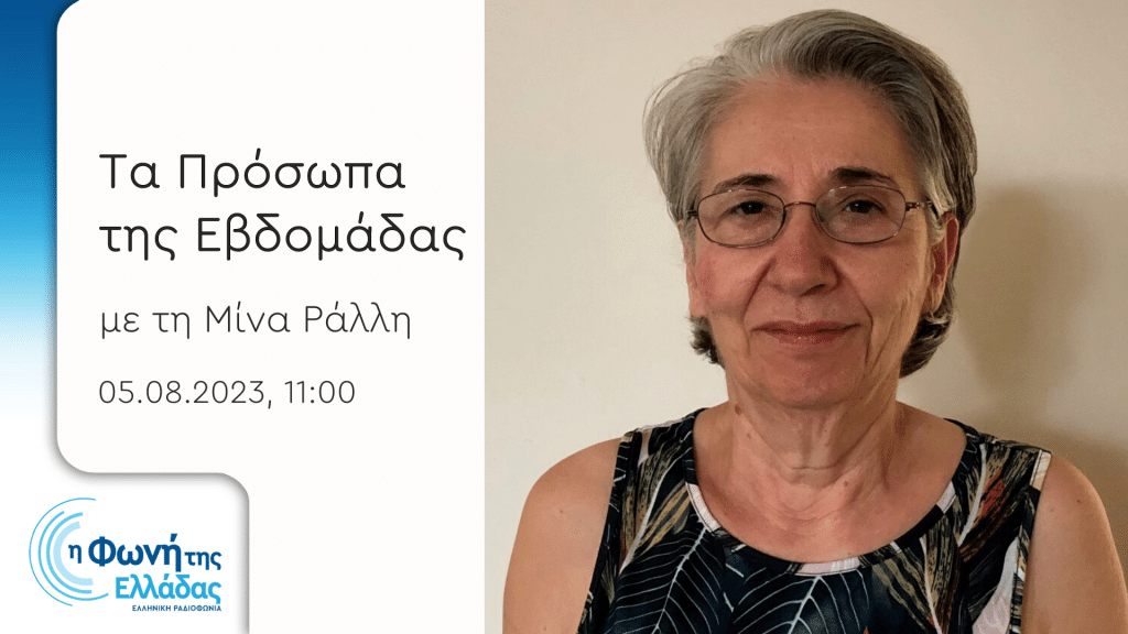 Η Φωνή της Ελλάδας: Η ομότιμη καθηγήτρια του ΕΚΠΑ Ευθυμία Παυλάκη στην εκπομπή “Τα Πρόσωπα της Εβδομάδας” | 05.08.2023, 11:00