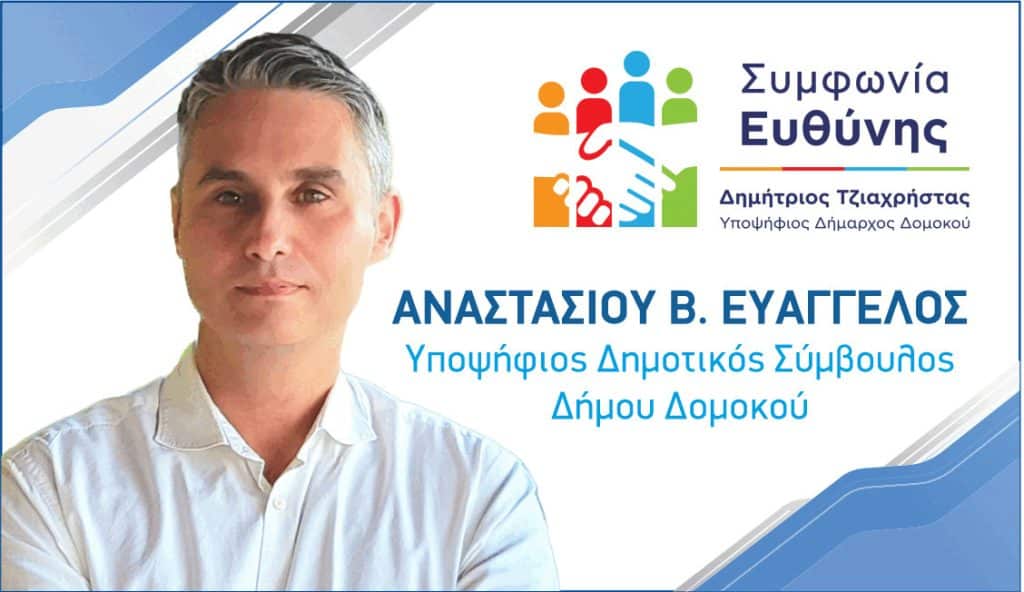 Ευάγγελος Αναστασίου :«Οι πρόσφατες πλημμύρες ανέδειξαν τις αδυναμίες των υπευθύνων»