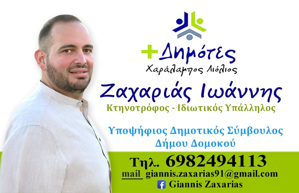 Ο Ιωάννης Ζαχαριάς Υποψήφιος Δημοτικός Σύμβουλος με τον Χαράλαμπο Λιόλιο