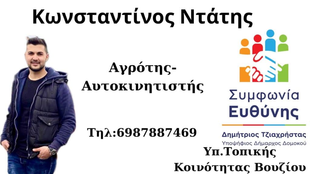 Κωνσταντίνος Ντάτης Υποψήφιος Τοπικός Σύμβουλος με τον Δημήτρη Τζιαχρήστα