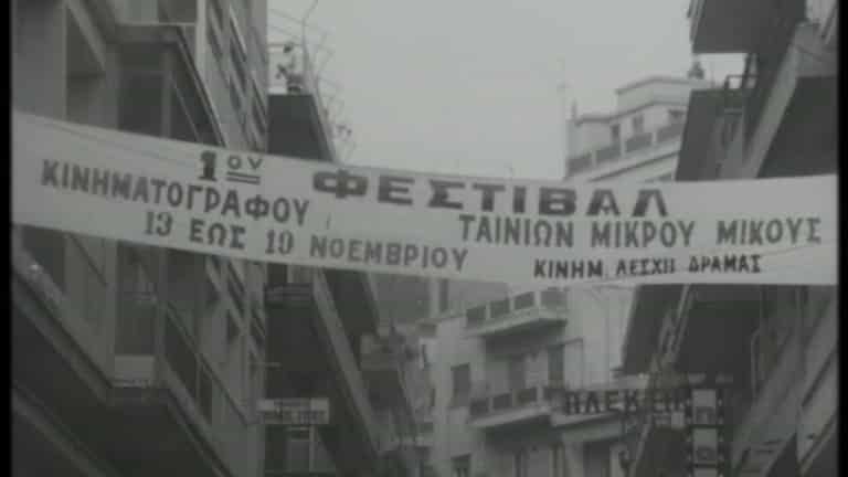 Το πρώτο Φεστιβάλ Ταινιών Μικρού Μήκους Δράμας