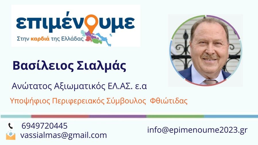 Βασίλειος Σιαλμάς Υποψήφιος Περιφερειακός Σύμβουλος με τον Φάνη Σπανό