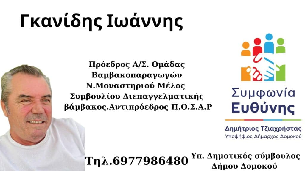 Ο Γιάννης Γκανίδης υποψήφιος δημοτικός σύμβουλος με το Δημήτρη Τζιαχρήστα Ο Γιάννης Γκανίδης υποψήφιος δημοτικός σύμβουλος με το Δημήτρη Τζιαχρήστα