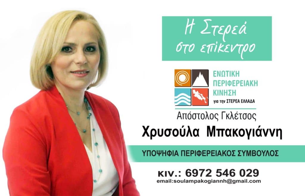 Η Χρυσούλα Μπακογιάννη Υποψήφια Περιφερειακή Σύμβουλος στο πλευρό του Απόστολου Γκλέτσου