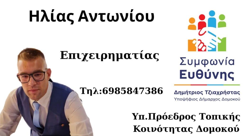 Ηλίας Αντωνίου: Νέος ωραίος  γρήγορος και υποψήφιος Τοπικός Σύμβουλος στο Δομοκό