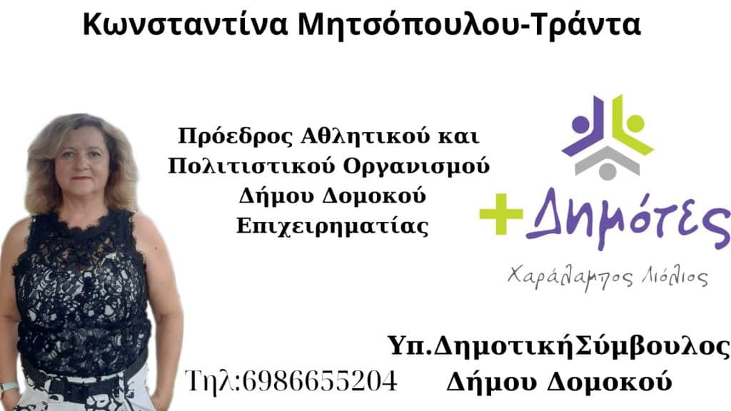 Η Κωνσταντίνα Μητσοπούλου -Τράντα Υποψήφια Δημοτική Σύμβουλος με τον Χαράλαμπο Λιόλιο(video)