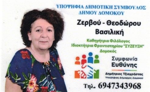 Η Ζερβού- θεοδώρου Βασιλική Υποψήφια Δημοτική Σύμβουλος με τον Δημήτρη Τζιαχρήστα Η Ζερβού- θεοδώρου Βασιλική Υποψήφια Δημοτική Σύμβουλος με τον Δημήτρη Τζιαχρήστα
