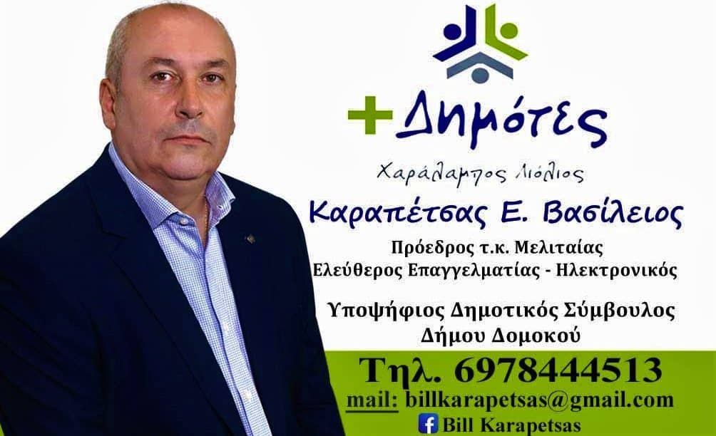 Ο Βασίλειος Καραπέτσας υποψήφιος Δημοτικός Σύμβουλος στο πλευρό του Χαράλαμπου Λιόλιου