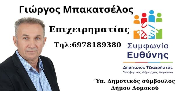 Ο Επιχειρηματίας Γιώργος Μπακατσέλος Υποψήφιος Δημοτικός Σύμβουλος  με τον Δημήτρη Τζιαχρήστα