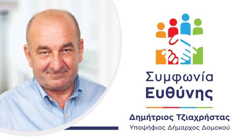 To πρόγραμμα επισκέψεων του Υποψήφιου Δημάρχου Δομοκού Δημήτρη Τζιαχρήστα