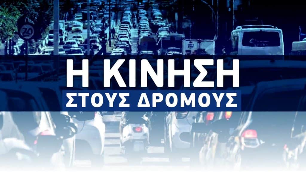 LIVE: Η κίνηση στους δρόμους – Συμφόρηση στην Λ. Κατεχάκη λόγω σύγκρουσης οχημάτων (video – χάρτης)