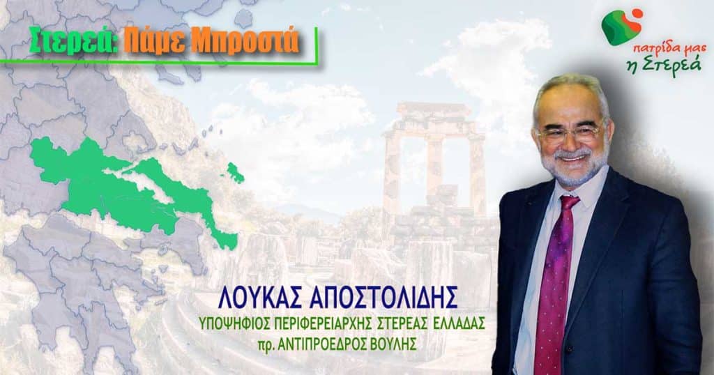 Στον εισαγγελέα Λαμίας ο Λουκάς Αποστολίδης για τις πλημμύρες στο Δήμο Δομοκού