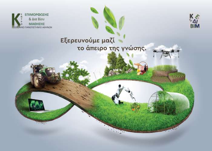 Nέα εκπαιδευτικά προγράμματα από το Κέντρο Επιμόρφωσης και Δια Βίου Μάθησης του ΓΠΑ Nέα εκπαιδευτικά προγράμματα από το Κέντρο Επιμόρφωσης και Δια Βίου Μάθησης του ΓΠΑ