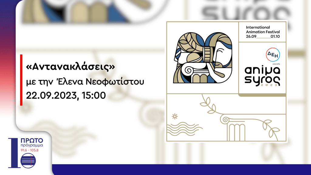 Focus στο Animasyros | 22.09.2023, 15:00 Focus στο Animasyros | 22.09.2023, 15:00