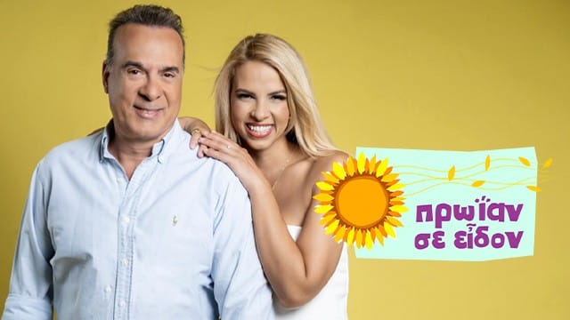 Πρωίαν σε Είδον Πρωίαν σε Είδον