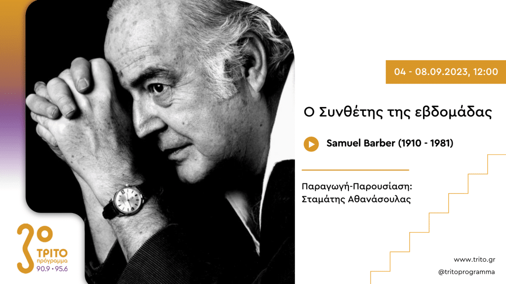 Τρίτο Πρόγραμμα – “Ο Συνθέτης της εβδομάδας”: Samuel Barber (1910 – 1981) | 04 – 08.09.2023, 12:00