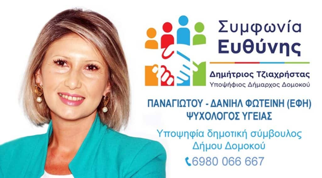 Έφη Παναγιώτου-Δανιήλ  Υποψήφια Δημοτική Σύμβουλος στο πλευρό του Δ. Τζιαχρήστα η