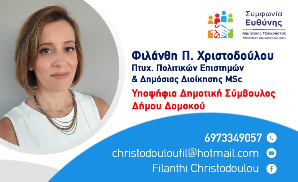 Η Φιλάνθη Π. Χριστοδούλου υποψήφια δημοτική σύμβουλος με τον Δημήτρη Τζιαχρήστα