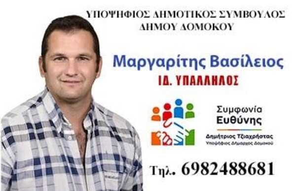 Ο Βασίλης Μαργαρίτης υποψήφιος Δημοτικός Σύμβουλος με τον Δημήτρη Τζιαχρήστα Ο Βασίλης Μαργαρίτης υποψήφιος Δημοτικός Σύμβουλος με τον Δημήτρη Τζιαχρήστα
