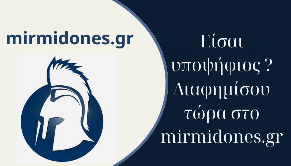Είσαι υποψήφιος/α στις Αυτοδιοικητικές Εκλογές ,διαφημίσου στο mirmidones.gr