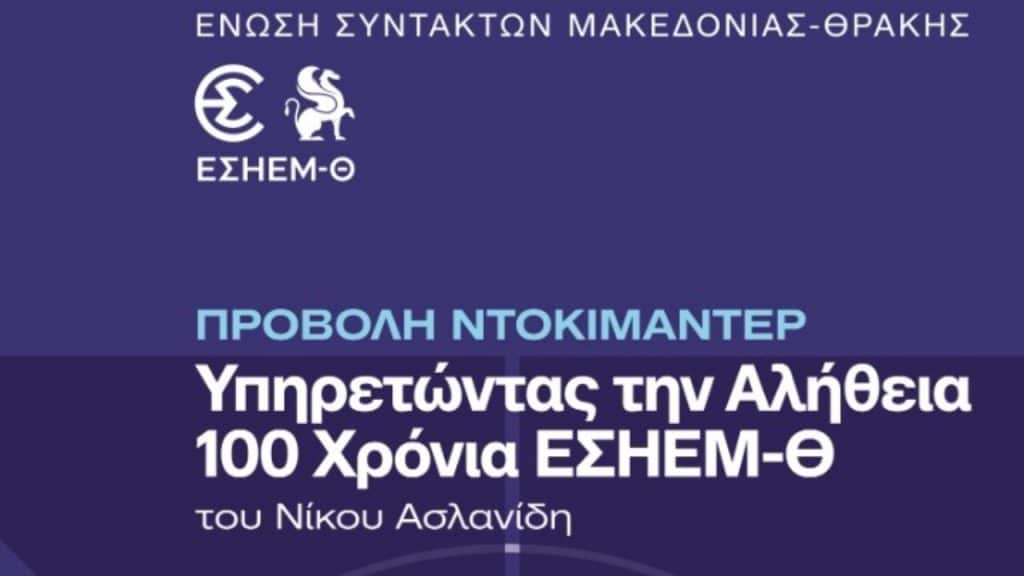 Θεσσαλονίκη: Οι σταθμοί που σημάδεψαν τη δημοσιογραφία τον τελευταίο αιώνα μέσα σε ένα ντοκιμαντέρ για τα 100 χρόνια της ΕΣΗΕΜ-Θ