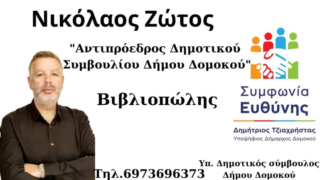 Ο Νικόλαος Ζώτος Υποψήφιος Δημοτικός Σύμβουλος με τον Δημήτρη Τζιαχρήστα Ο Νικόλαος Ζώτος Υποψήφιος Δημοτικός Σύμβουλος με τον Δημήτρη Τζιαχρήστα