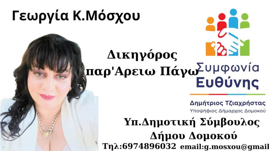 Υποψήφια με τον Δημήτρη Τζιαχρήστα η Δικηγόρος Γεωργία Μόσχου. Υποψήφια με τον Δημήτρη Τζιαχρήστα η Δικηγόρος Γεωργία Μόσχου.