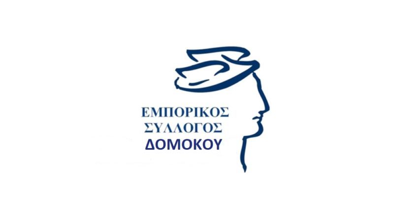 Εμπορικός Σύλλογος Δομοκού : «Ντροπή σας κύριε Λιόλιο για τα απαξιωτικά σας λόγια!»
