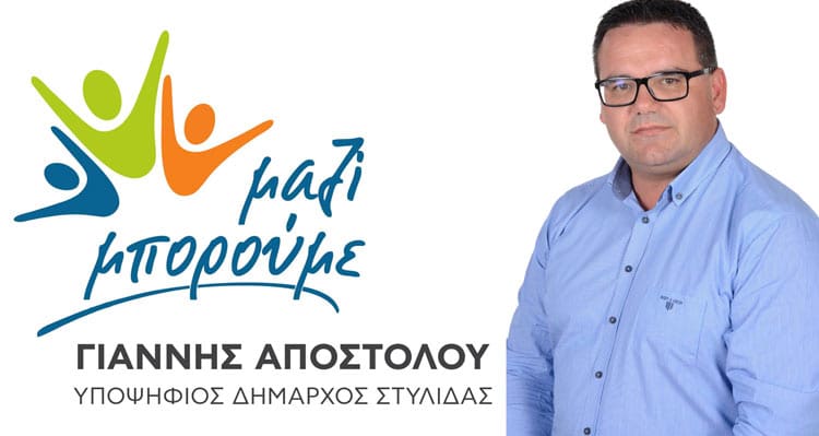 Σήμερα η κεντρική ομιλία του Γιάννη Αποστόλου στη Στυλίδα Σήμερα η κεντρική ομιλία του Γιάννη Αποστόλου στη Στυλίδα