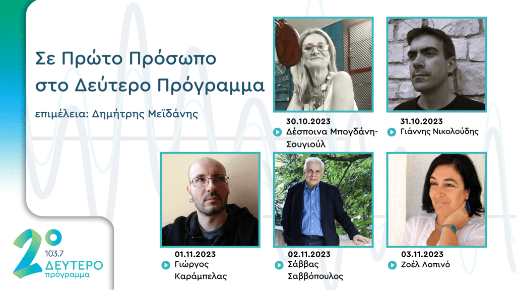 Συγγραφείς και μεταφραστές στο Δεύτερο Πρόγραμμα | 30.10-03.11.2023 Συγγραφείς και μεταφραστές στο Δεύτερο Πρόγραμμα | 30.10-03.11.2023