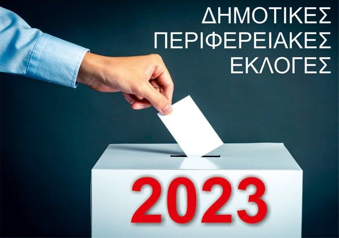 LIVE: Τα αποτέλεσματα στις Αυτοδιοικητικές Εκλογές – Συνεχής ροή LIVE: Τα αποτέλεσματα στις Αυτοδιοικητικές Εκλογές – Συνεχής ροή