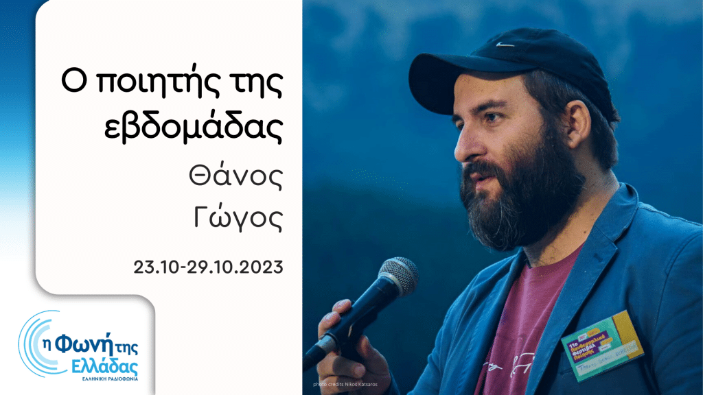 Θάνος Γώγος | 23-29.10.2023, 07:00 & 22:00 Θάνος Γώγος | 23-29.10.2023, 07:00 & 22:00