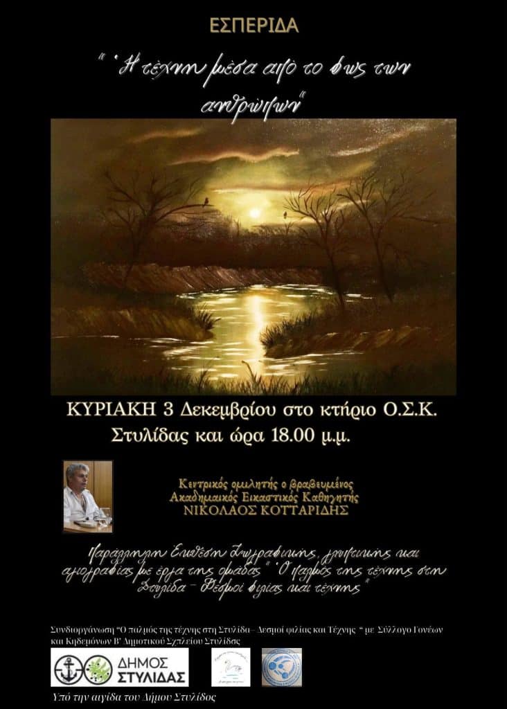 Στυλίδα : Εσπερίδα με θέμα «Η τέχνη μέσα από το φως των ανθρώπων» Στυλίδα : Εσπερίδα με θέμα «Η τέχνη μέσα από το φως των ανθρώπων»