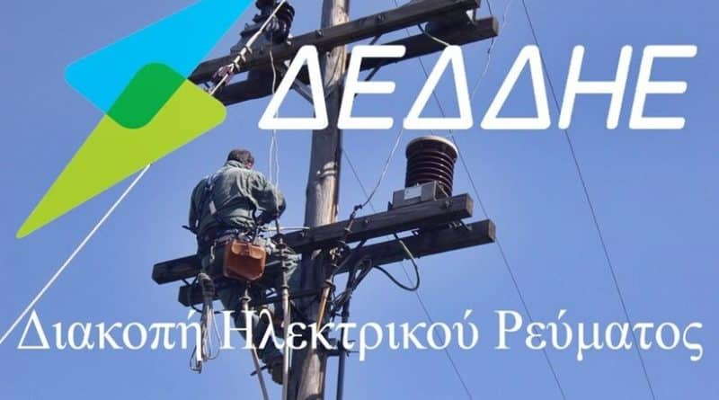 Που θα γίνουν διακοπές ρεύματος αύριο Τρίτη 7/11/2023 Που θα γίνουν διακοπές ρεύματος αύριο Τρίτη 7/11/2023