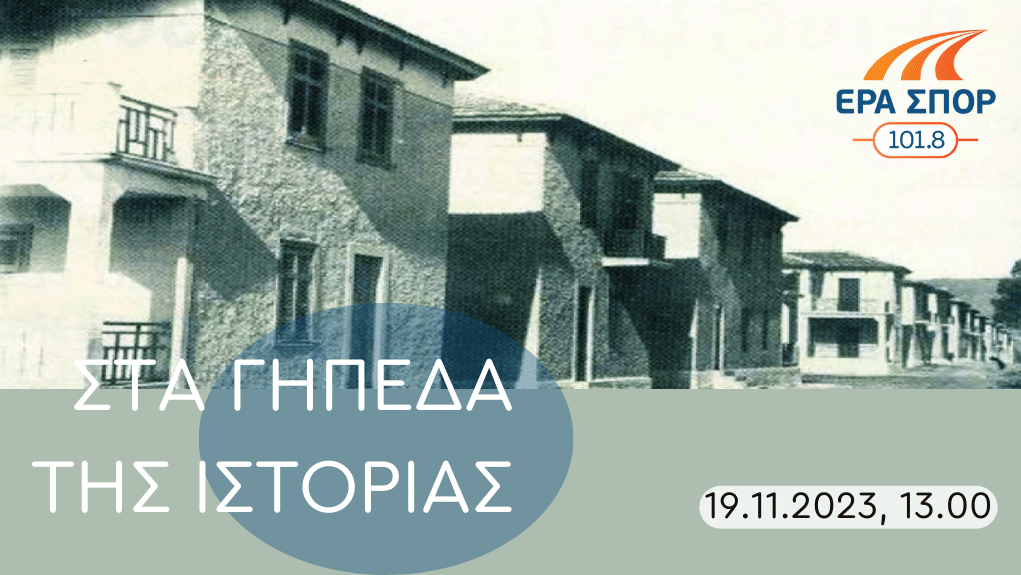 Στη Νέα Φιλαδέλφεια των προσφύγων | 19.11.2023 Στη Νέα Φιλαδέλφεια των προσφύγων | 19.11.2023