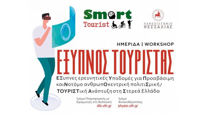 Τεχνολογίες τεχνητής νοημοσύνης και στον τουρισμό στην Λαμία Τεχνολογίες τεχνητής νοημοσύνης και στον τουρισμό στην Λαμία