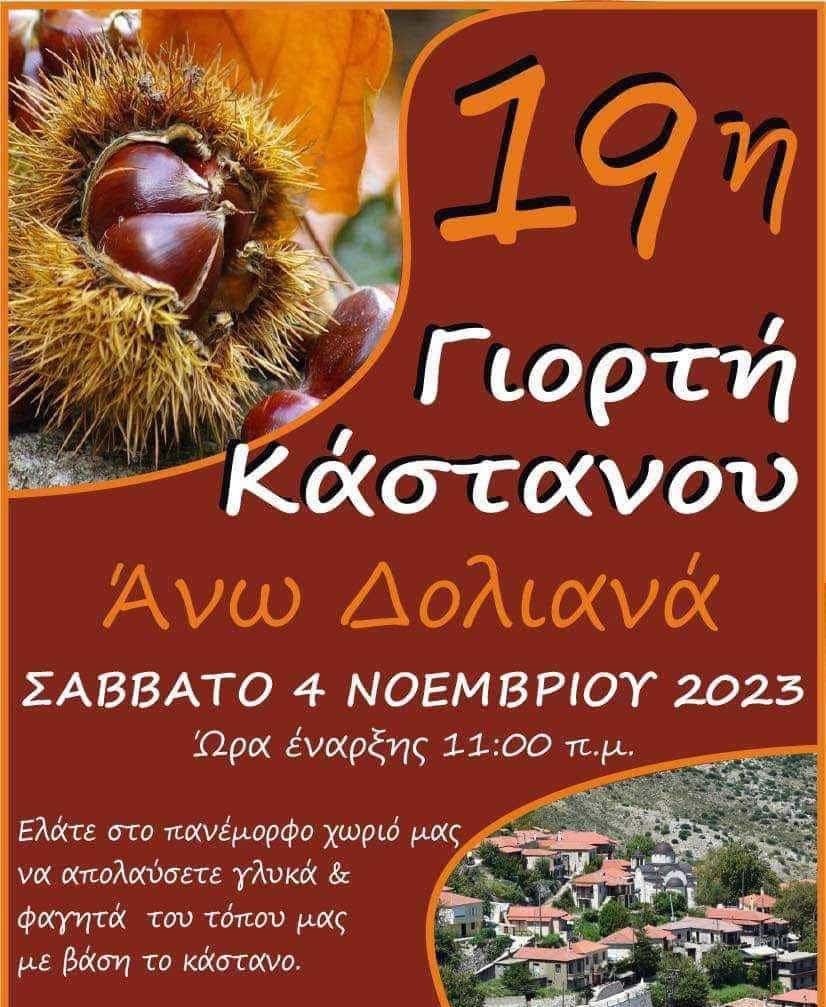 Γιορτή κάστανου στα Άνω Δολιανά το Σάββατο 4/11 – Καστανογλυκίσματα και βόλτες στη φύση Γιορτή κάστανου στα Άνω Δολιανά το Σάββατο 4/11 – Καστανογλυκίσματα και βόλτες στη φύση